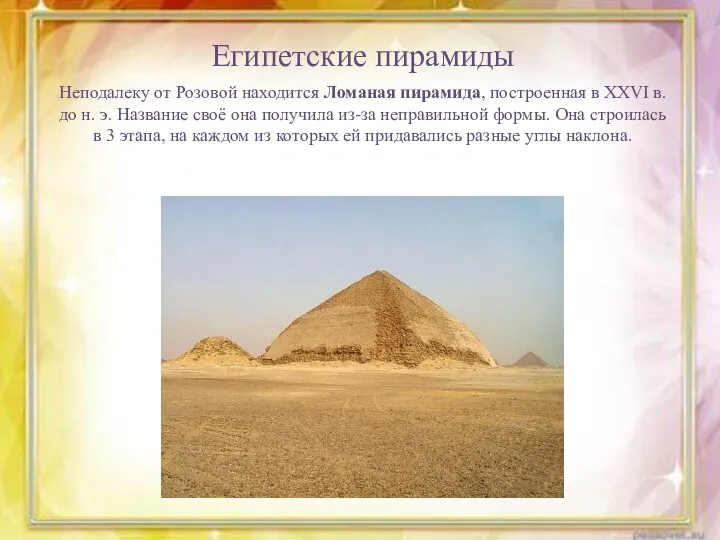 Египетские пирамиды Неподалеку от Розовой находится Ломаная пирамида, построенная в XXVI