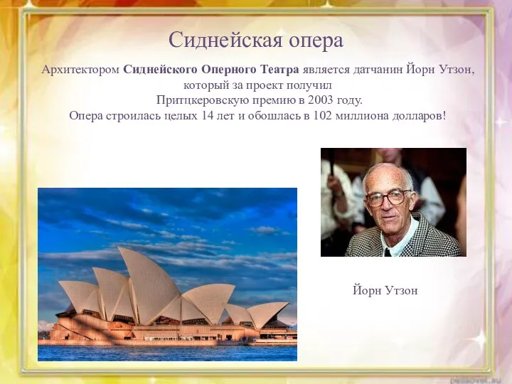 Сиднейская опера Архитектором Сиднейского Оперного Театра является датчанин Йорн Утзон, который