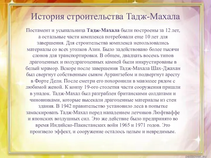 Постамент и усыпальница Тадж-Махала были построены за 12 лет, а остальные