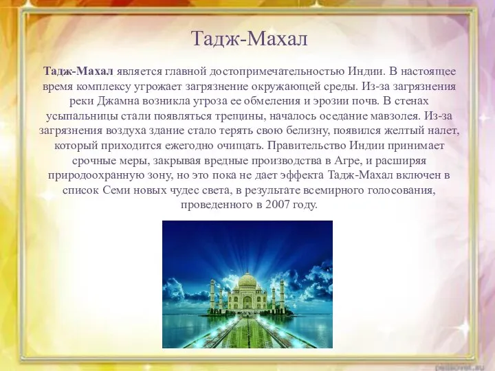 Тадж-Махал является главной достопримечательностью Индии. В настоящее время комплексу угрожает загрязнение