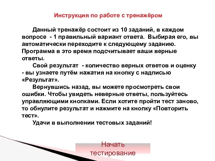 Данный тренажёр состоит из 10 заданий, в каждом вопросе - 1