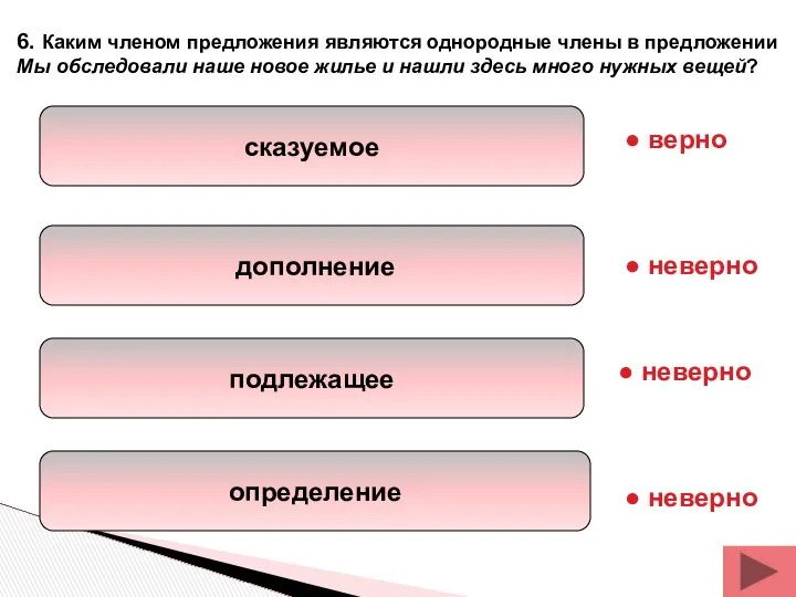 сказуемое дополнение подлежащее определение 6. Каким членом предложения являются однородные члены