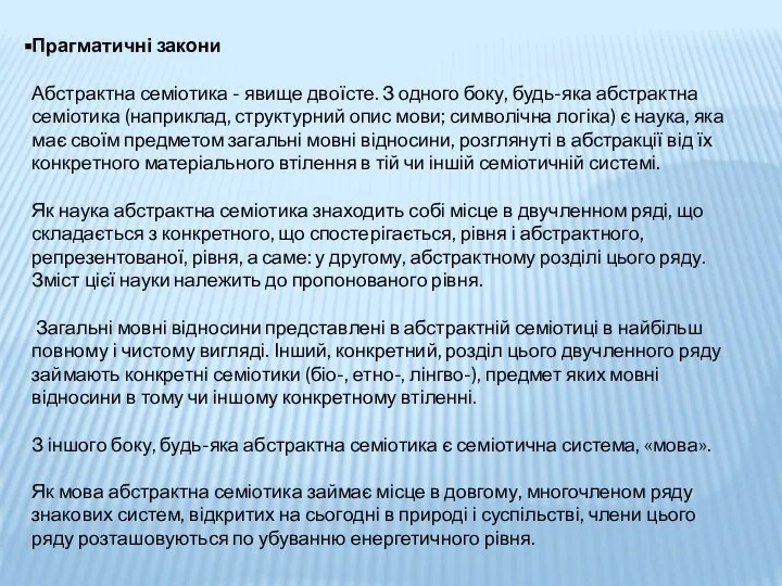 Прагматичні закони Абстрактна семіотика - явище двоїсте. З одного боку, будь-яка