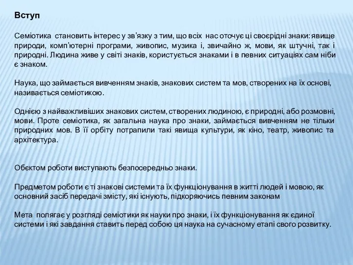 Вступ Семіотика становить інтерес у зв'язку з тим, що всіх нас