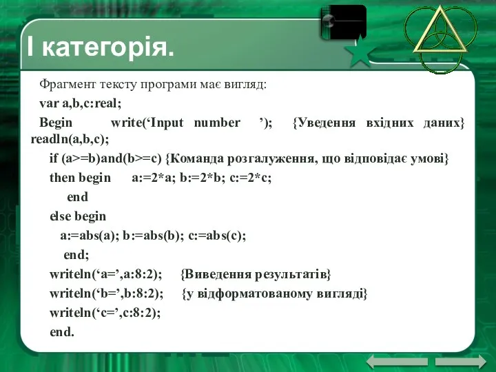 І категорія. Фрагмент тексту програми має вигляд: var a,b,c:real; Begin write(‘Input