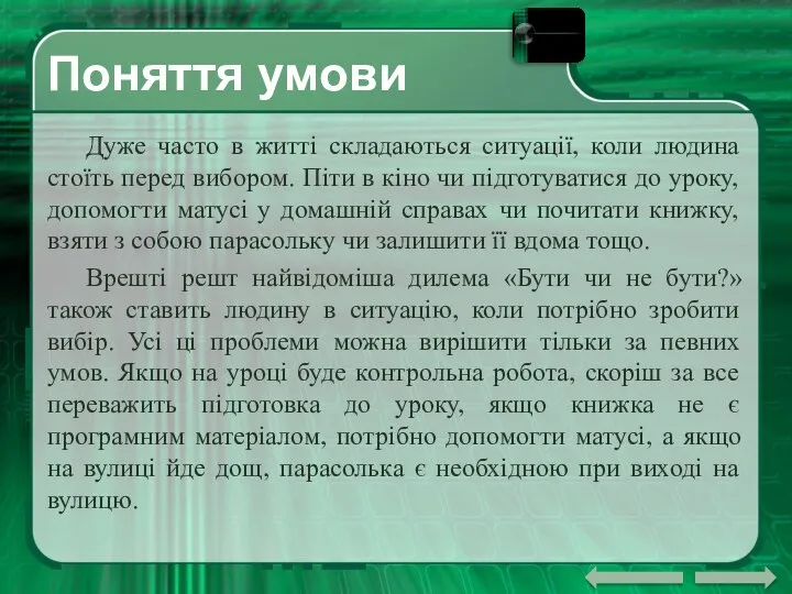 Поняття умови Дуже часто в житті складаються ситуації, коли людина стоїть