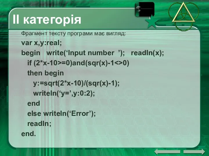 ІІ категорія Фрагмент тексту програми має вигляд: var x,y:real; begin write(‘Input