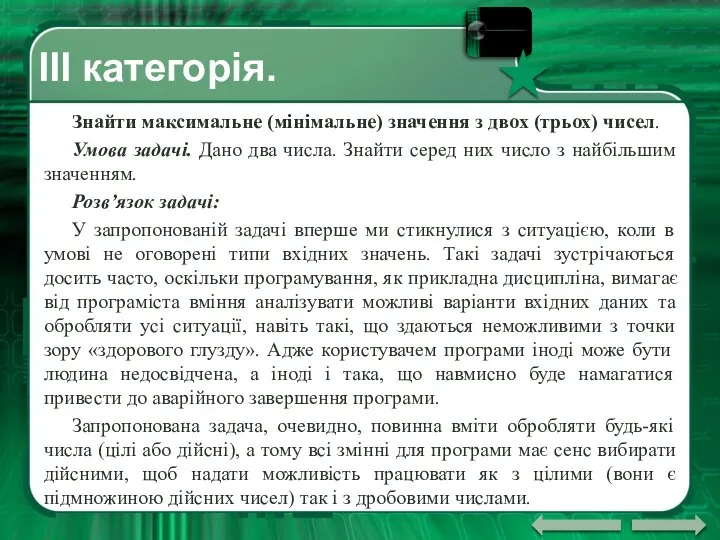 ІII категорія. Знайти максимальне (мінімальне) значення з двох (трьох) чисел. Умова