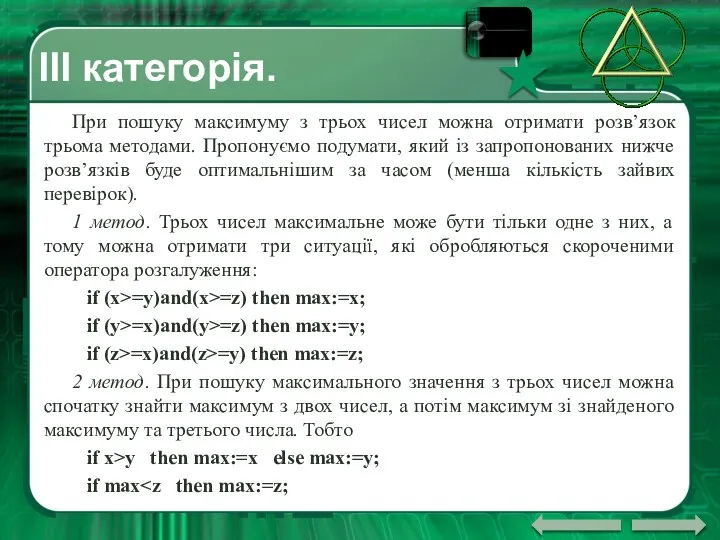 ІII категорія. При пошуку максимуму з трьох чисел можна отримати розв’язок