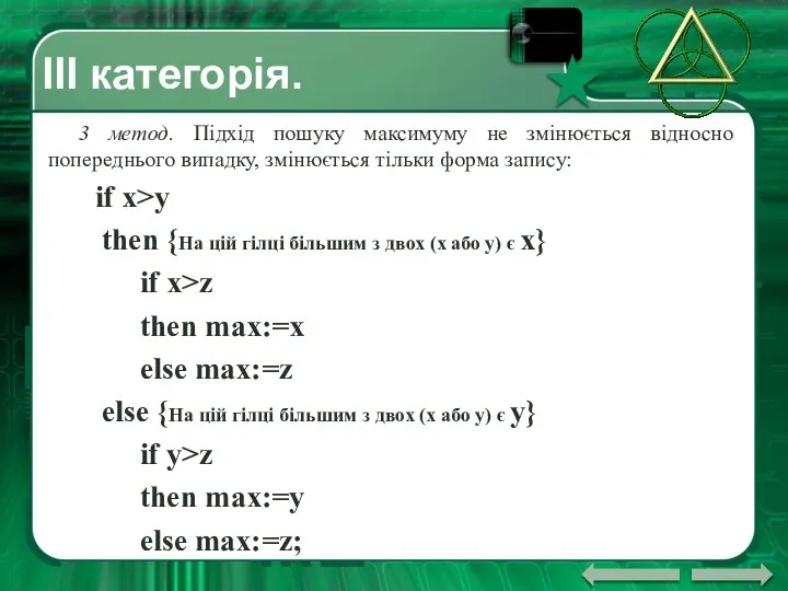 ІII категорія. 3 метод. Підхід пошуку максимуму не змінюється відносно попереднього