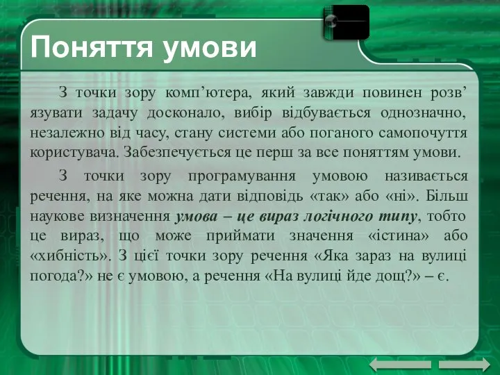 Поняття умови З точки зору комп’ютера, який завжди повинен розв’язувати задачу