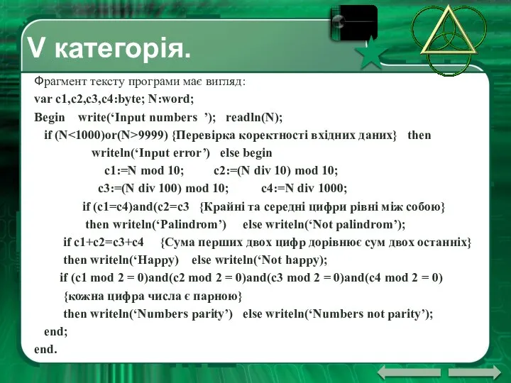 V категорія. Фрагмент тексту програми має вигляд: var c1,c2,c3,c4:byte; N:word; Begin