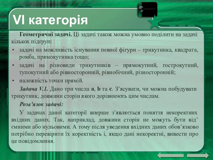 VI категорія Геометричні задачі. Ці задачі також можна умовно поділити на