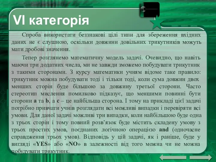 VI категорія Спроба використати беззнакові цілі типи для збереження вхідних даних