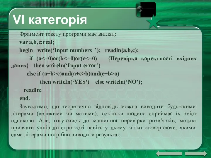 VI категорія Фрагмент тексту програми має вигляд: var a,b,c:real; begin write(‘Input