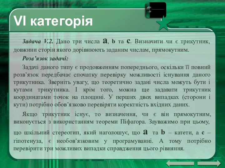 VI категорія Задача V.2. Дано три числа a, b та c.