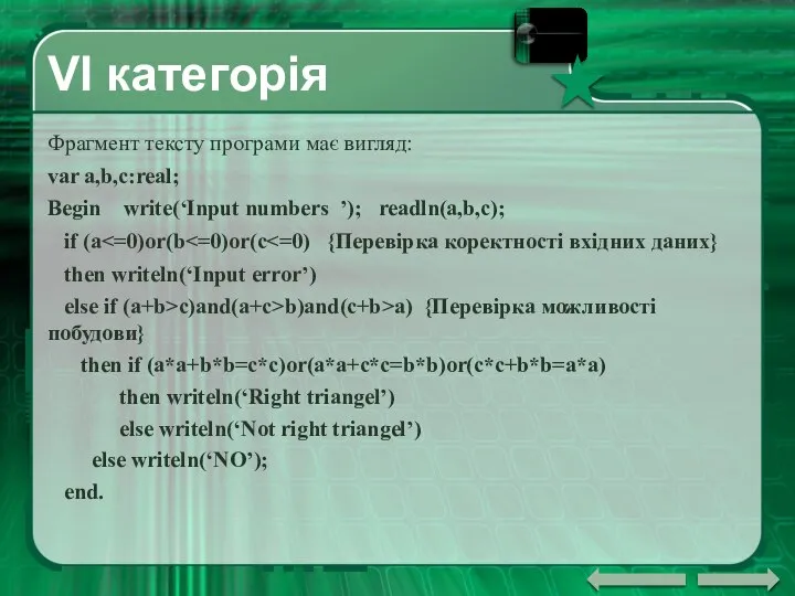 VI категорія Фрагмент тексту програми має вигляд: var a,b,c:real; Begin write(‘Input