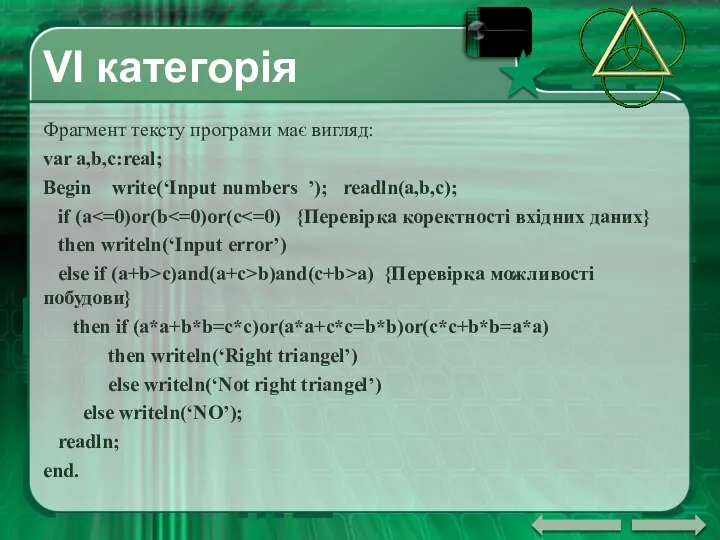 VI категорія Фрагмент тексту програми має вигляд: var a,b,c:real; Begin write(‘Input