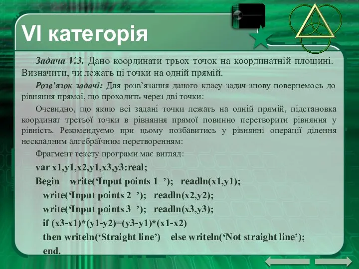 VI категорія Задача V.3. Дано координати трьох точок на координатній площині.