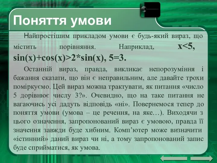 Поняття умови Найпростішим прикладом умови є будь-який вираз, що містить порівняння.