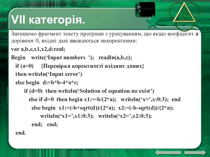 VІІ категорія. Запишемо фрагмент тексту програми з урахуванням, що якщо коефіцієнт