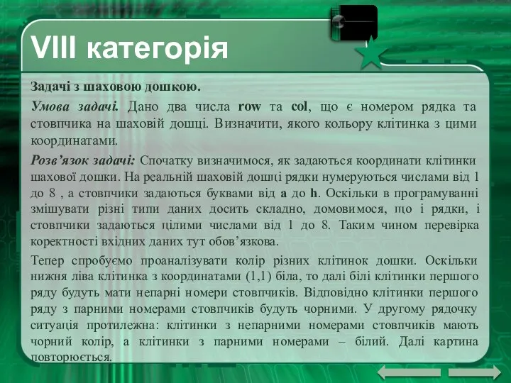 VIII категорія Задачі з шаховою дошкою. Умова задачі. Дано два числа