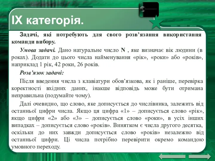 ІX категорія. Задачі, які потребують для свого розв’язання використання команди вибору.