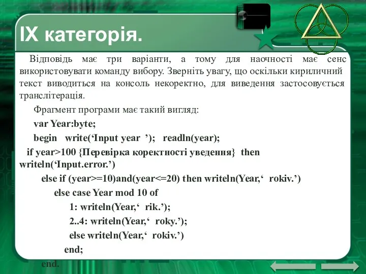 ІX категорія. Відповідь має три варіанти, а тому для наочності має