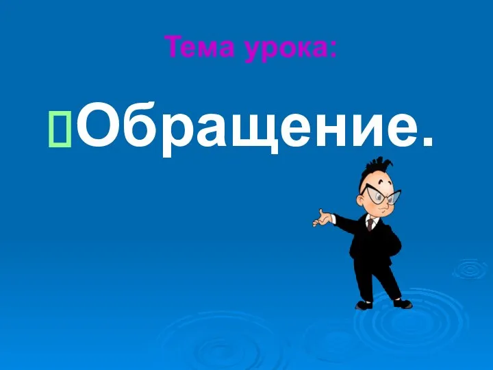 Тема урока: Обращение.