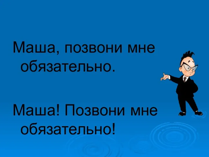 Маша, позвони мне обязательно. Маша! Позвони мне обязательно!