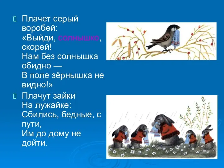 Плачет серый воробей: «Выйди, солнышко, скорей! Нам без солнышка обидно —