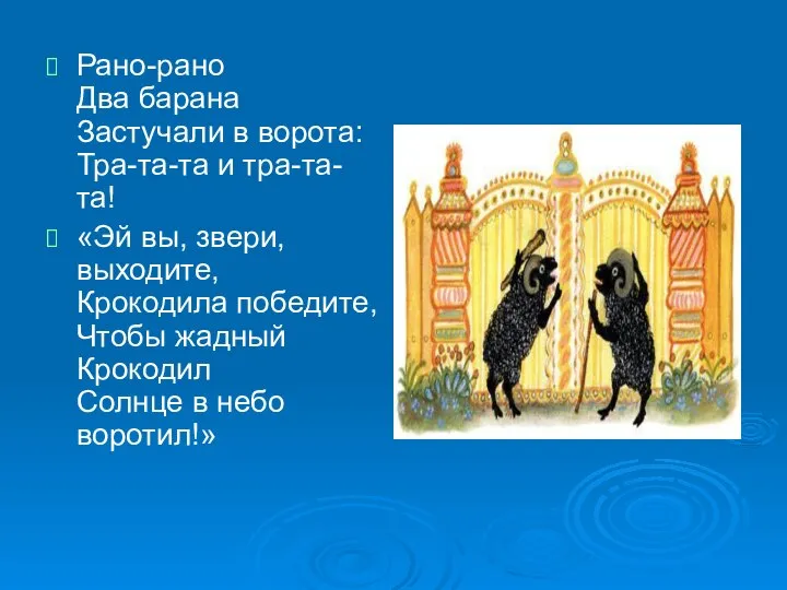 Рано-рано Два барана Застучали в ворота: Тра-та-та и тра-та-та! «Эй вы,