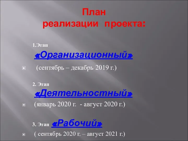 План реализации проекта: 1.Этап «Организационный» (сентябрь – декабрь 2019 г.) 2.