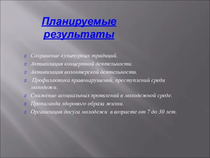 Планируемые результаты Сохранение культурных традиций. Активизация концертной деятельности. Активизация волонтерской деятельности.