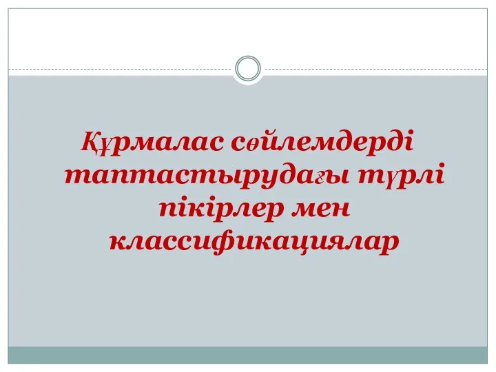 Құрмалас сөйлемдерді таптастырудағы түрлі пікірлер мен классификациялар