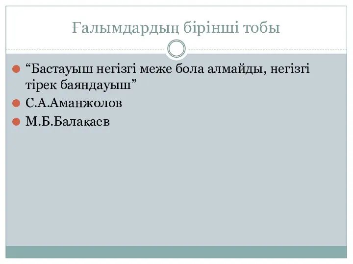 Ғалымдардың бірінші тобы “Бастауыш негізгі меже бола алмайды, негізгі тірек баяндауыш” С.А.Аманжолов М.Б.Балақаев