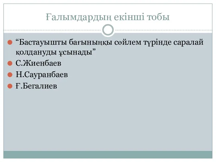 Ғалымдардың екінші тобы “Бастауышты бағыныңқы сөйлем түрінде саралай қолдануды ұсынады” С.Жиенбаев Н.Сауранбаев Ғ.Бегалиев