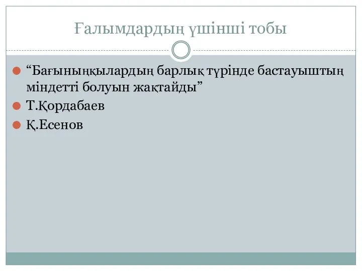 Ғалымдардың үшінші тобы “Бағыныңқылардың барлық түрінде бастауыштың міндетті болуын жақтайды” Т.Қордабаев Қ.Есенов