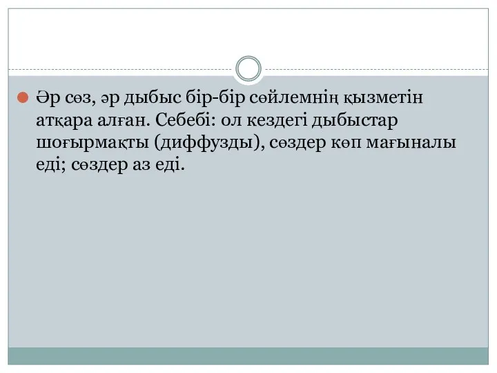 Әр сөз, әр дыбыс бір-бір сөйлемнің қызметін атқара алған. Себебі: ол