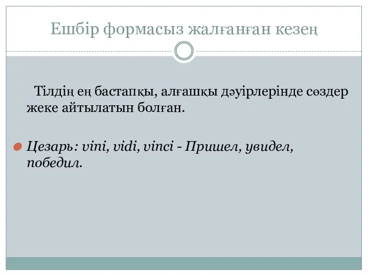 Ешбір формасыз жалғанған кезең Тілдің ең бастапқы, алғашқы дәуірлерінде сөздер жеке