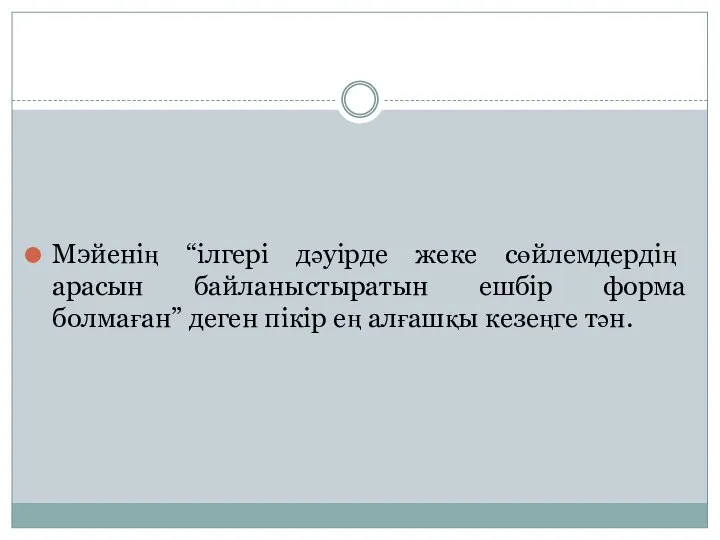 Мэйенің “ілгері дәуірде жеке сөйлемдердің арасын байланыстыратын ешбір форма болмаған” деген пікір ең алғашқы кезеңге тән.