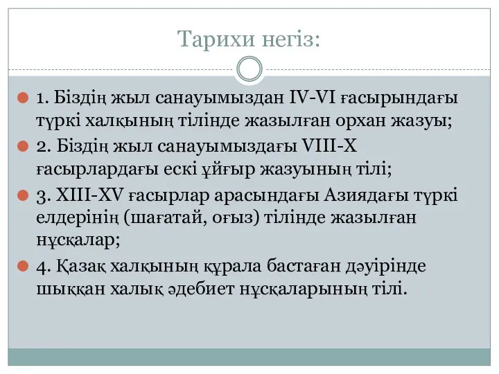 Тарихи негіз: 1. Біздің жыл санауымыздан IV-VI ғасырындағы түркі халқының тілінде