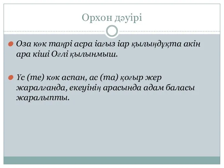 Орхон дәуірі Оза көк таңрі асра іағыз іар қылыңдұқта акін ара