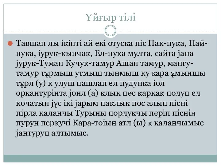 Ұйғыр тілі Тавшан лы ікінті ай екі отуска піс Пак-пука, Пай-пука,