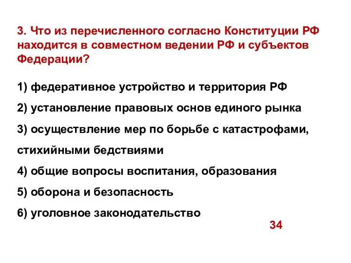 3. Что из перечисленного согласно Конституции РФ находится в совместном ведении