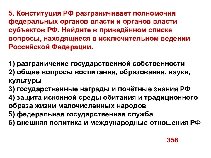 5. Конституция РФ разграничивает полномочия федеральных органов власти и органов власти