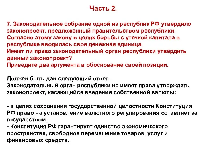 7. Законодательное собрание одной из республик РФ утвердило законопроект, предложенный правительством