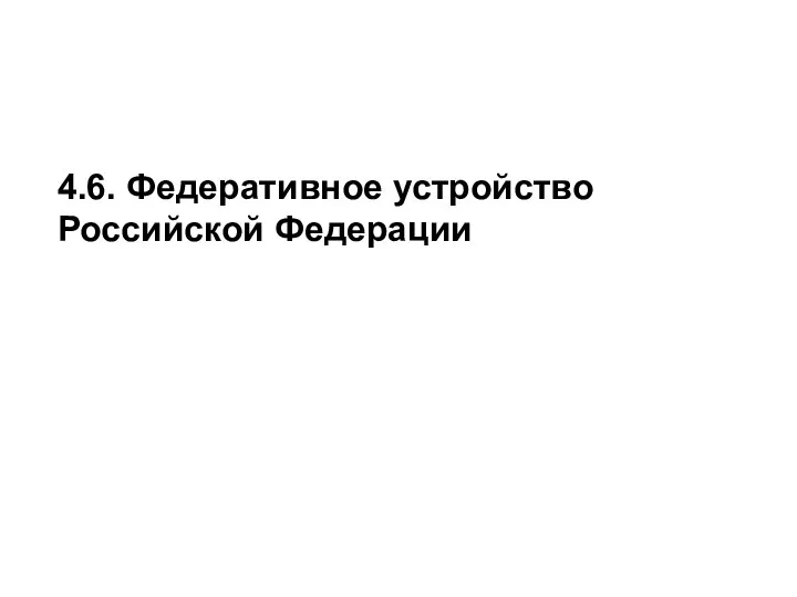 4.6. Федеративное устройство Российской Федерации