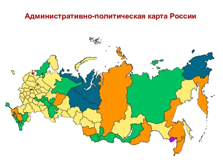 Административно-политическая карта России