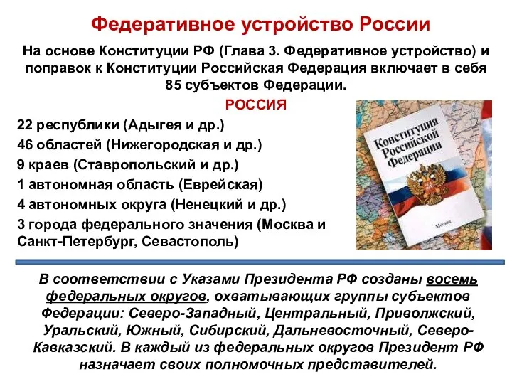 Федеративное устройство России На основе Конституции РФ (Глава 3. Федеративное устройство)